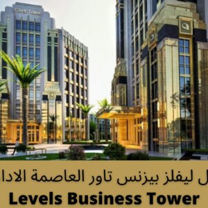 مول ليفلز بيزنس تاور العاصمة الادارية Levels Business Tower