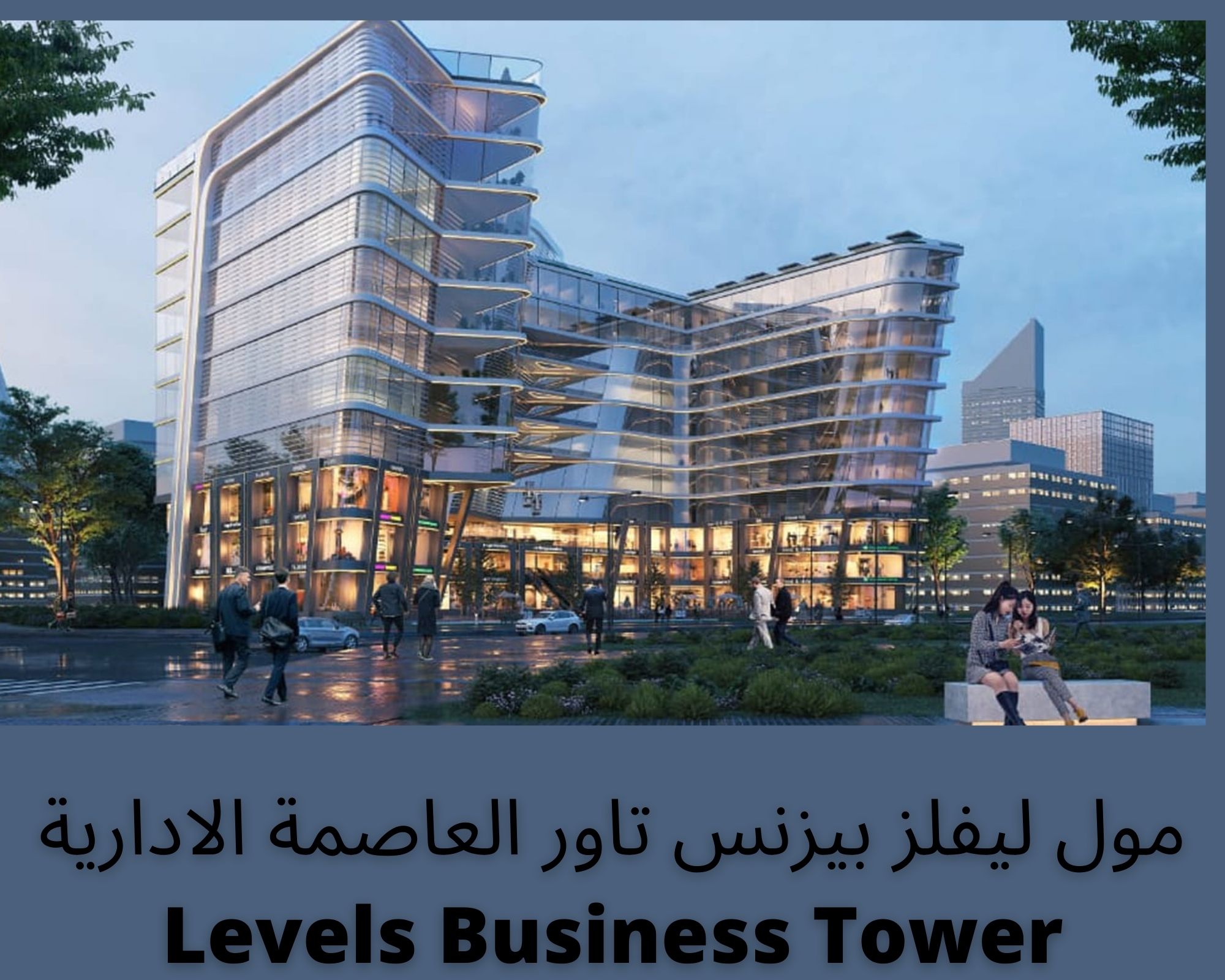 مول ليفلز بيزنس تاور العاصمة الادارية Levels Business Tower 