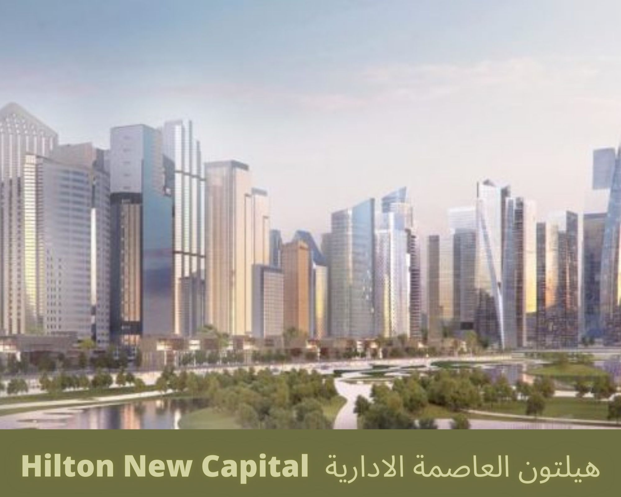 هيلتون العاصمة الادارية الجديدة Hilton New Capital