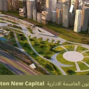 هيلتون العاصمة الادارية الجديدة Hilton New Capital