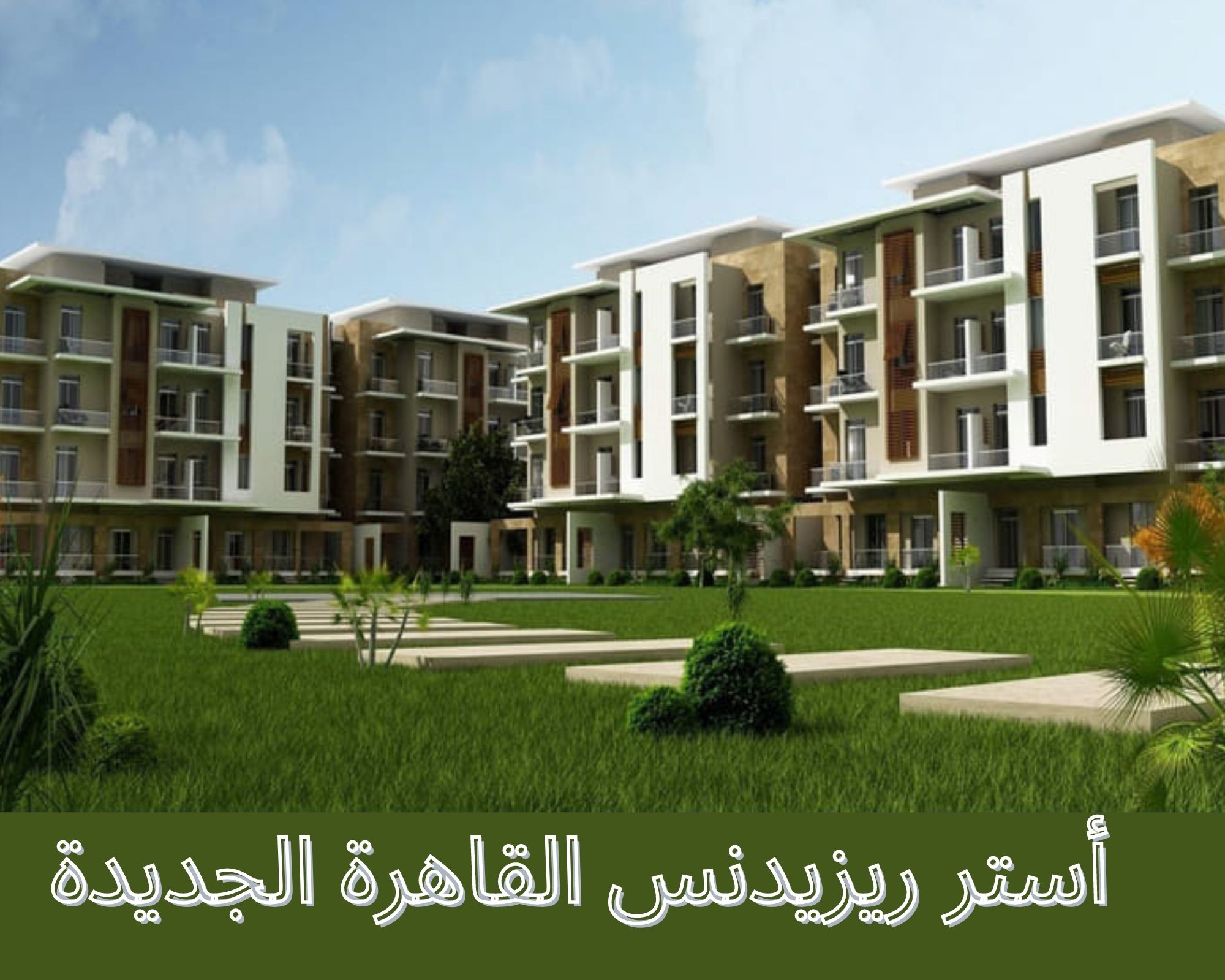 أستر ريزيدنس القاهرة الجديدة aster residence new cairo