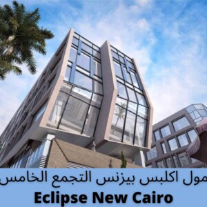 مول اكلبس بيزنس التجمع الخامس Eclipse New Cairo