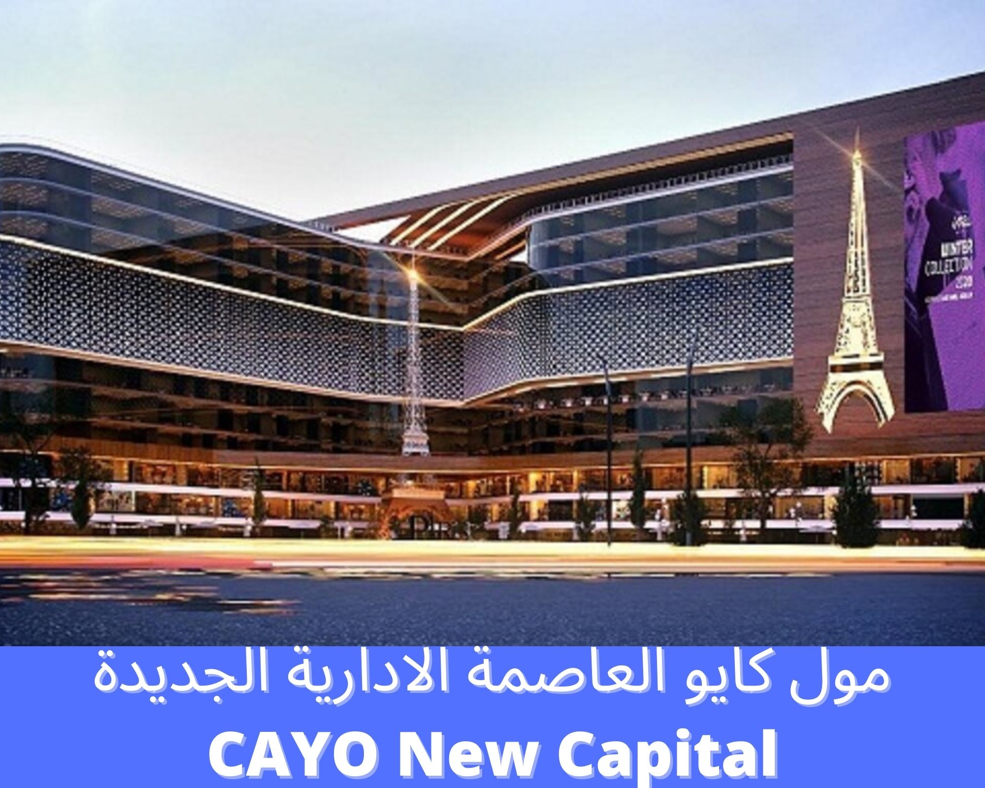 مول كايو العاصمة الادارية الجديدة CAYO New Capital