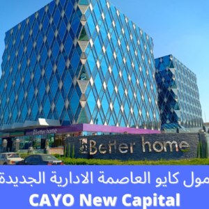 مول كايو العاصمة الإدارية الجديدة CAYO New Capital