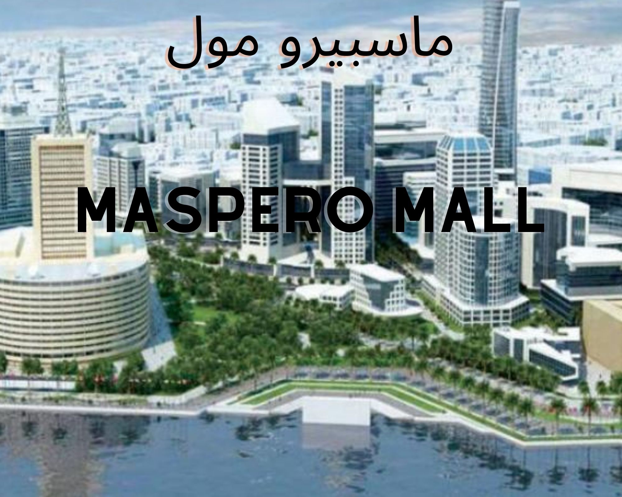 ماسبيرو مول - Maspero Mall