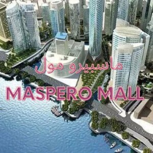 ماسبيرو مول – Maspero Mall