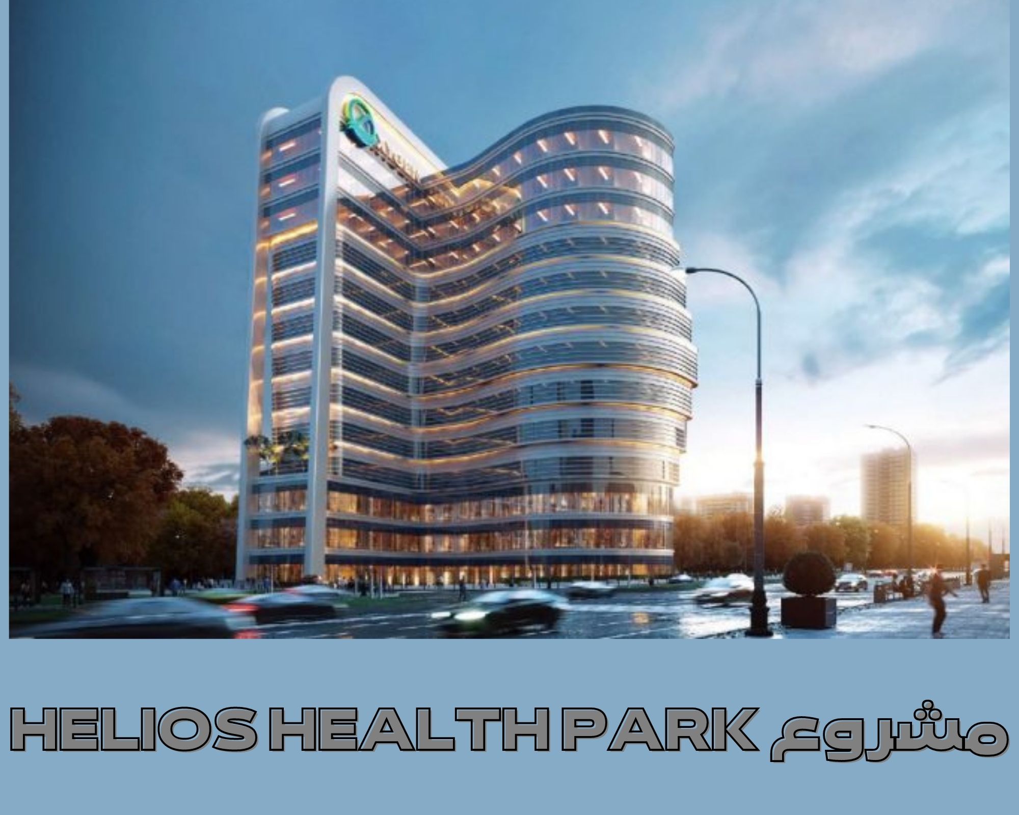 مشروع HELIOS HEALTH PARK