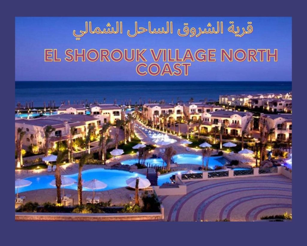 قرية الشروق الساحل الشمالي El Shorouk Village North Coast