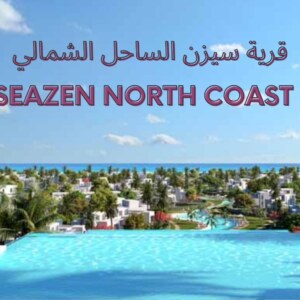 قرية سيزن الساحل الشمالي – SeaZen North Coast