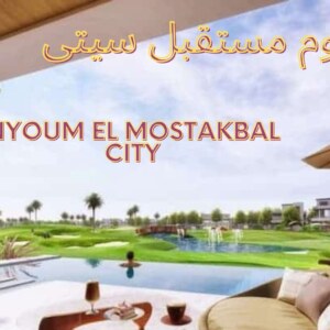  نيوم مستقبل سيتى Nyoum El mostakbal City Compound