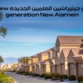 نيو جينيراشين العلمين الجديده New generation New Alamein