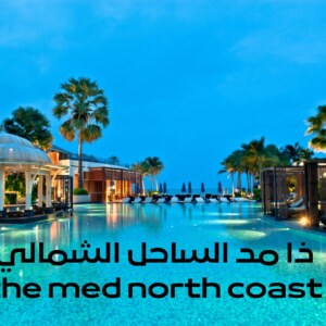 ذا مد الساحل الشمالي the med north coast