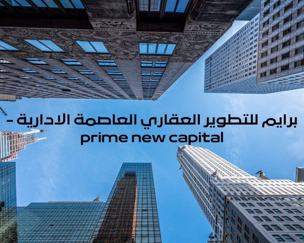 برايم للتطوير العقاري العاصمة الادارية - prime new capital