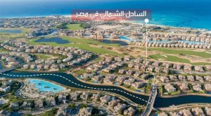 شورز الساحل الشمالي Shores North Coast