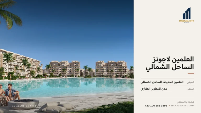 مبانٍ سكنية حول لاجون واسع قابل للسباحة بشاطئ رملي ونخيل في العلمين لاجونز الساحل الشمالي
