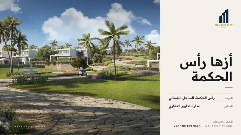 فيلات وحدائق في قرية أزها رأس الحكمة من مدار