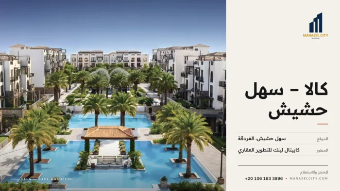 اللاجون وحمامات السباحة بين مباني كالا سهل حشيش