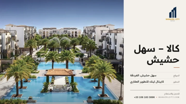 اللاجون وحمامات السباحة بين مباني كالا سهل حشيش
