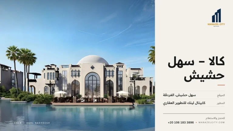 الكلوب هاوس بالقبة البيضاء أمام اللاجون في كالا سهل حشيش من كابيتال لينك