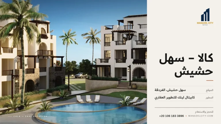 عمارات بطابع إسباني حول حمام السباحة في كالا الغردقة
