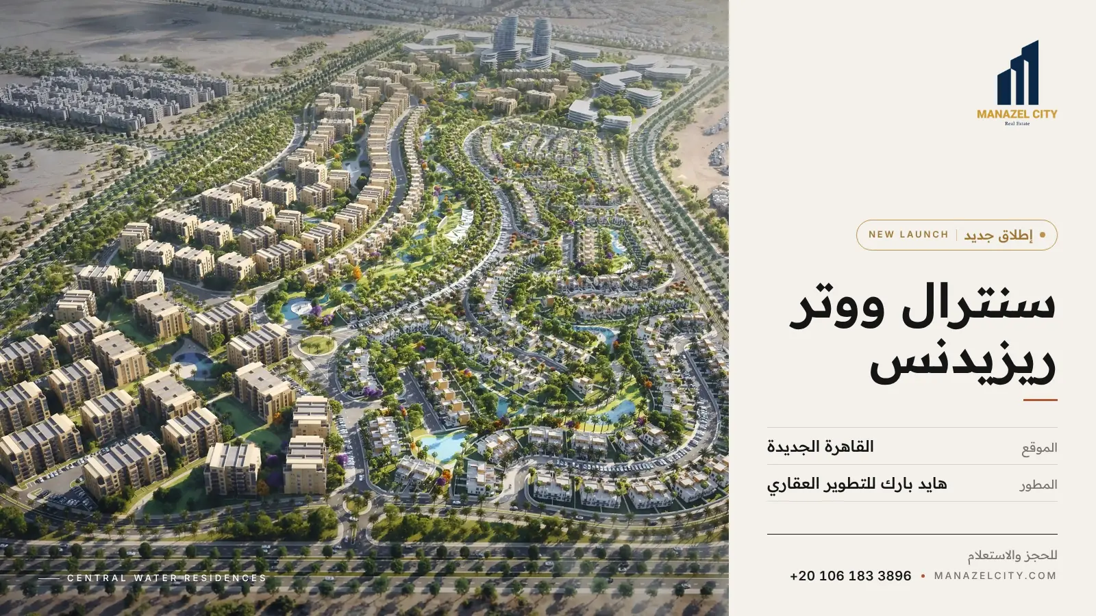 منظر علوي للمخطط العام لهايد بارك سنترال القاهرة الجديدة – إطلاق جديد