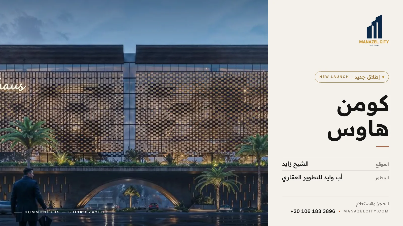 مبنى كومن هاوس داخل مشروع سكاي رامب بالشيخ زايد وقت الغروب