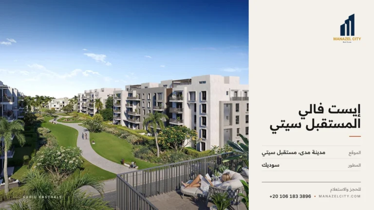 عمارات سكنية حديثة بشرفات تطل على حديقة ومسار مشي في كمبوند إيست فالي من سوديك بمستقبل سيتي