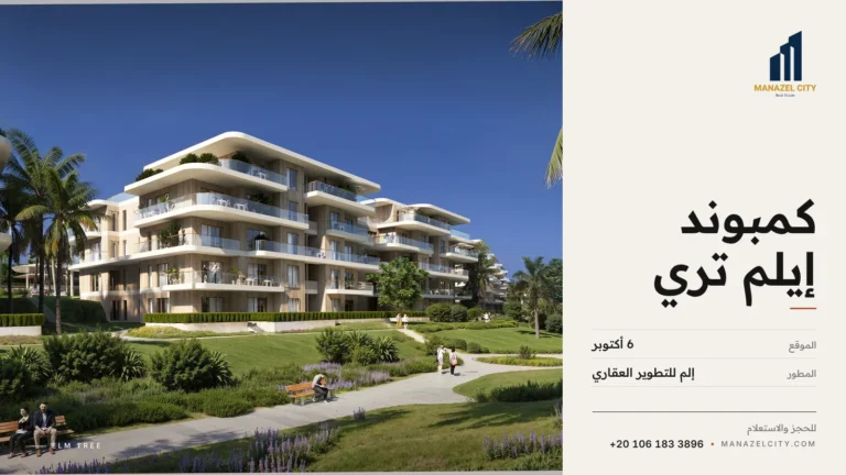 عمارات كمبوند إيلم تري وسط الحدائق والممشى في 6 أكتوبر