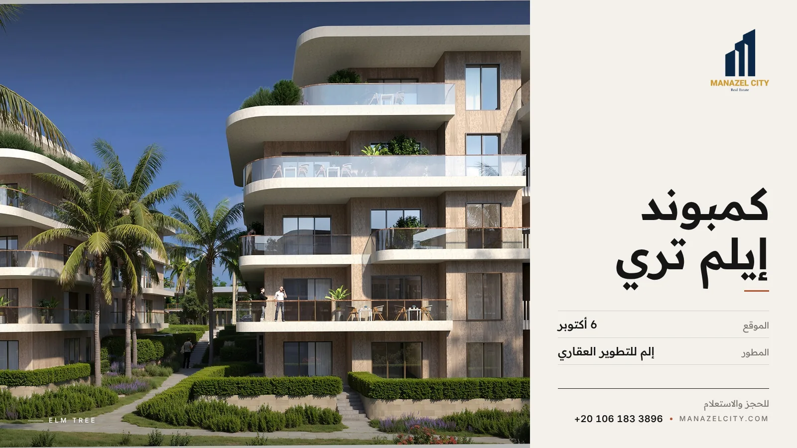عمارة سكنية بتراسات واسعة في كمبوند إيلم تري 6 أكتوبر