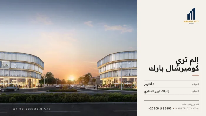 مدخل إلم تري كوميرشال بارك ومباني المكاتب الزجاجية على محور البوليفارد في 6 أكتوبر