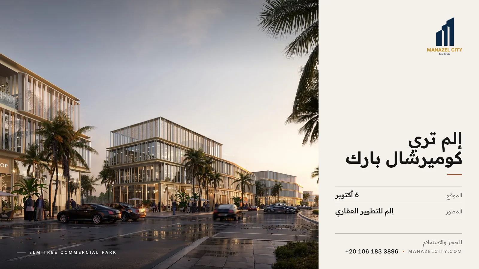 واجهة المحلات والمكاتب في إلم تري كوميرشال بارك على محور البوليفارد