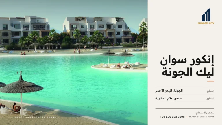 الشاطئ واللاجون الفيروزي أمام مباني إنكور سوان ليك الجونة