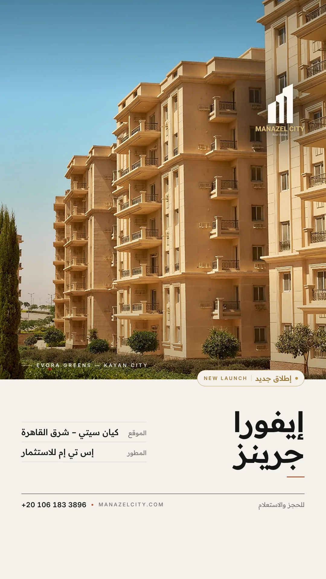 إطلاق جديد: عمارات إيفورا جرينز في كيان سيتي شرق القاهرة من إس تي إم للاستثمار