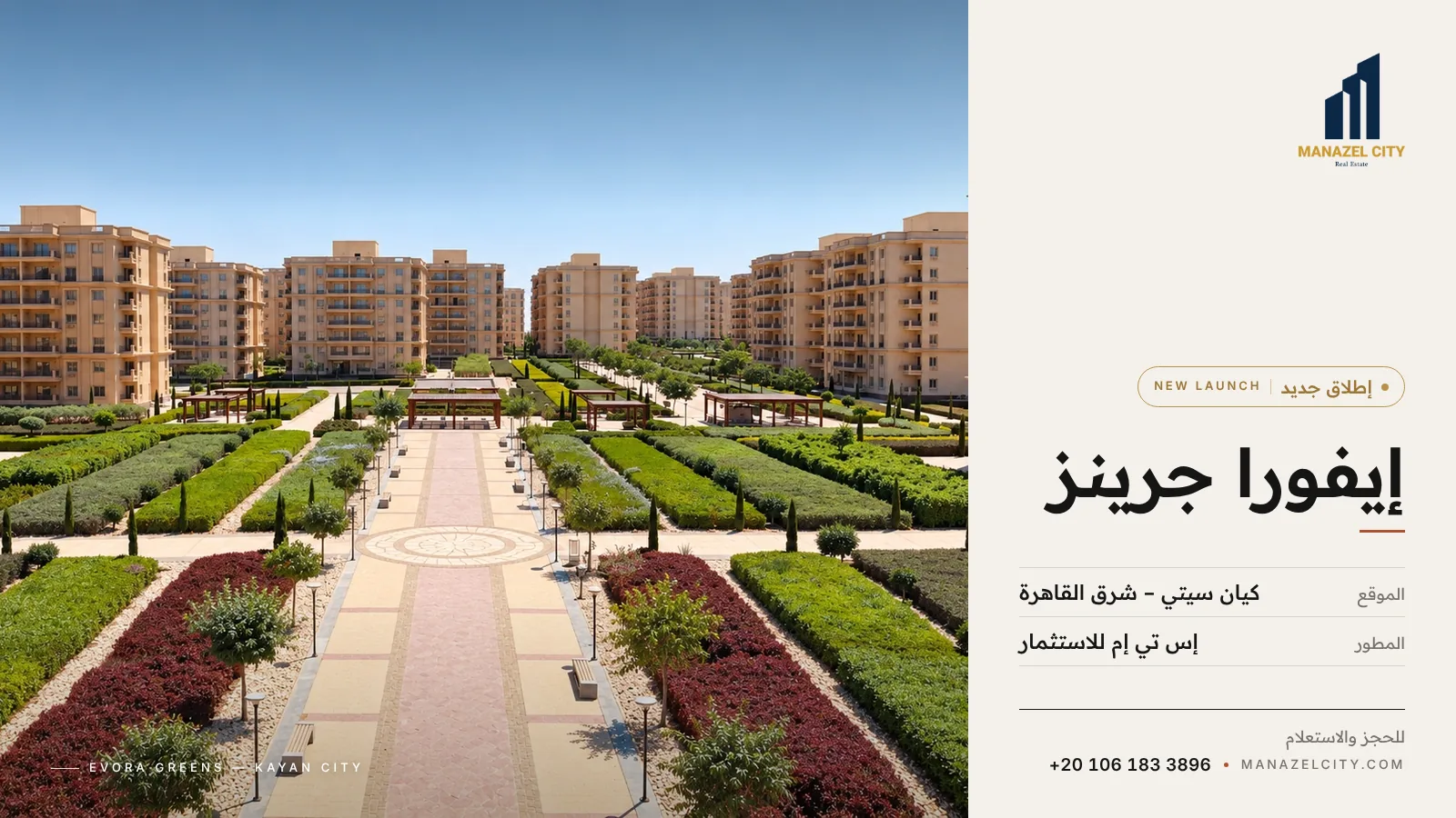 إيفورا جرينز كيان سيتي شرق القاهرة – مشروع عقاري في القاهرة الجديدة من إس تي إم للاستثمار
