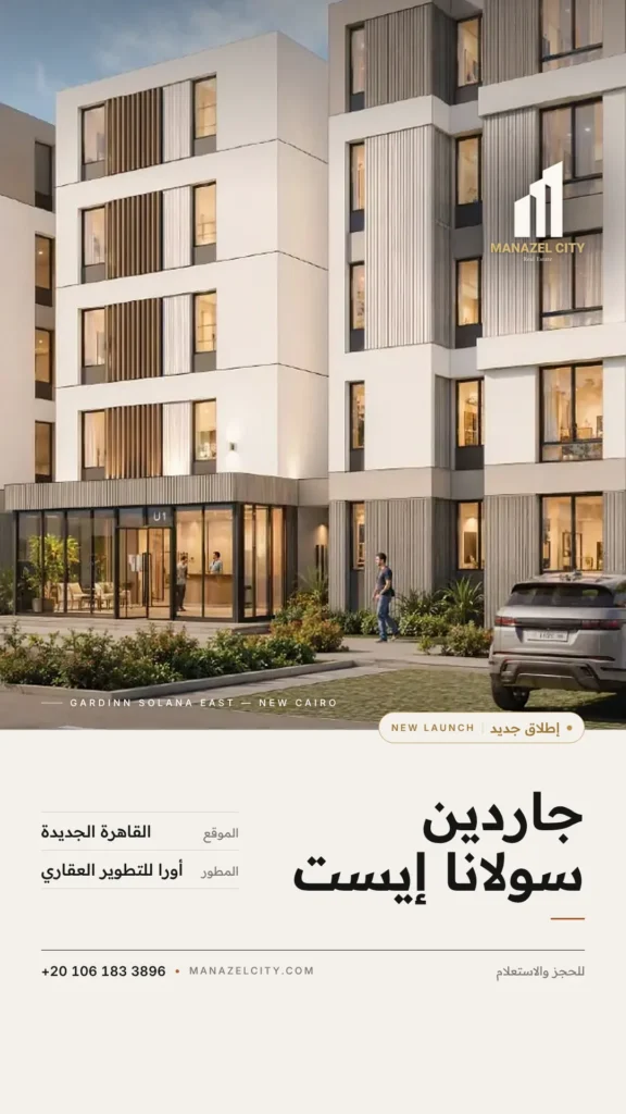 جاردين سولانا إيست القاهرة الجديدة – إطلاق جديد من أورا
