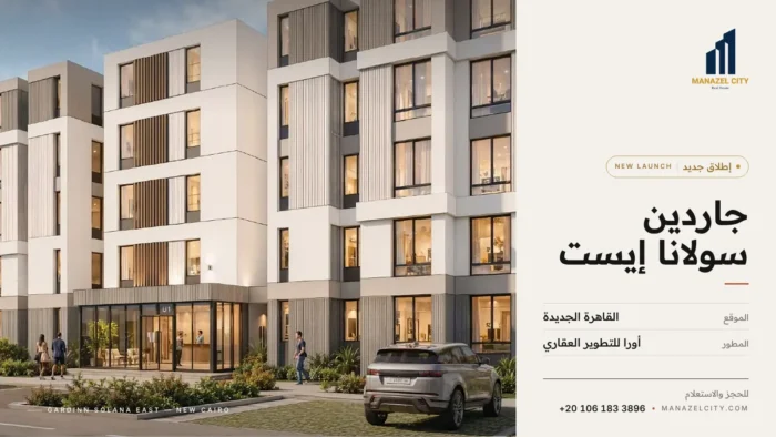 جاردين سولانا إيست القاهرة الجديدة – إطلاق جديد من أورا