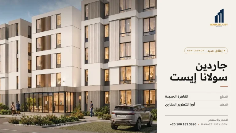 جاردين سولانا إيست القاهرة الجديدة – القاهرة الجديدة