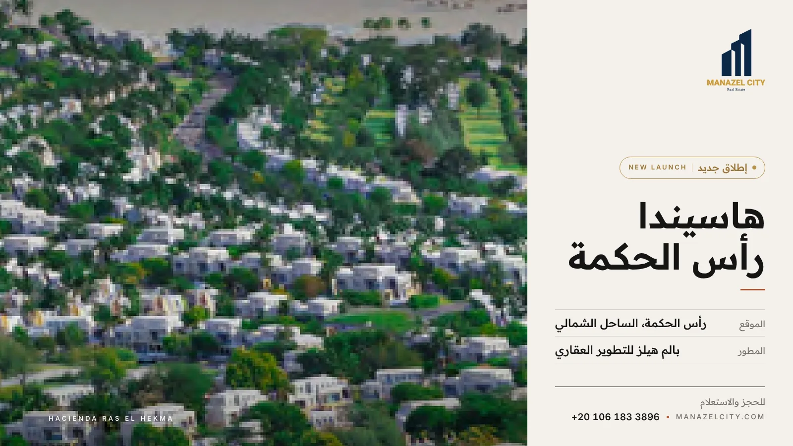 فيلات وسط المساحات الخضراء في هاسيندا رأس الحكمة – إطلاق جديد
