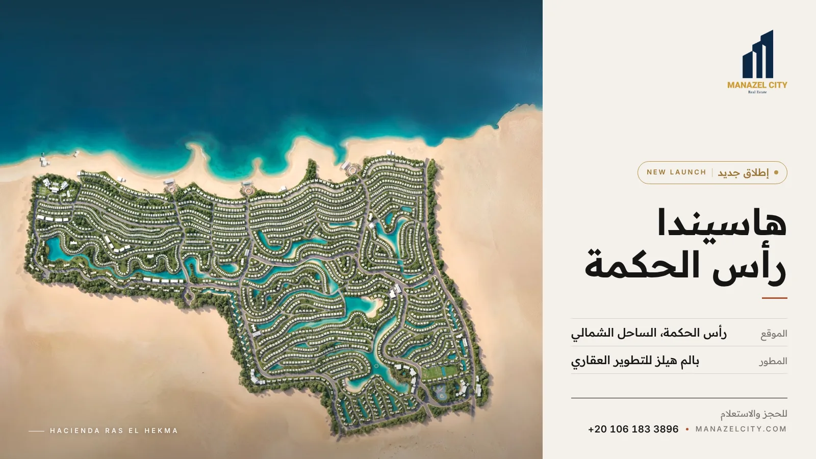المخطط العام لهاسيندا رأس الحكمة على ساحل البحر المتوسط – إطلاق جديد