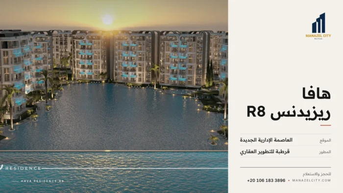 عمارات هافا ريزيدنس حول اللاجون وقت الغروب في العاصمة الإدارية