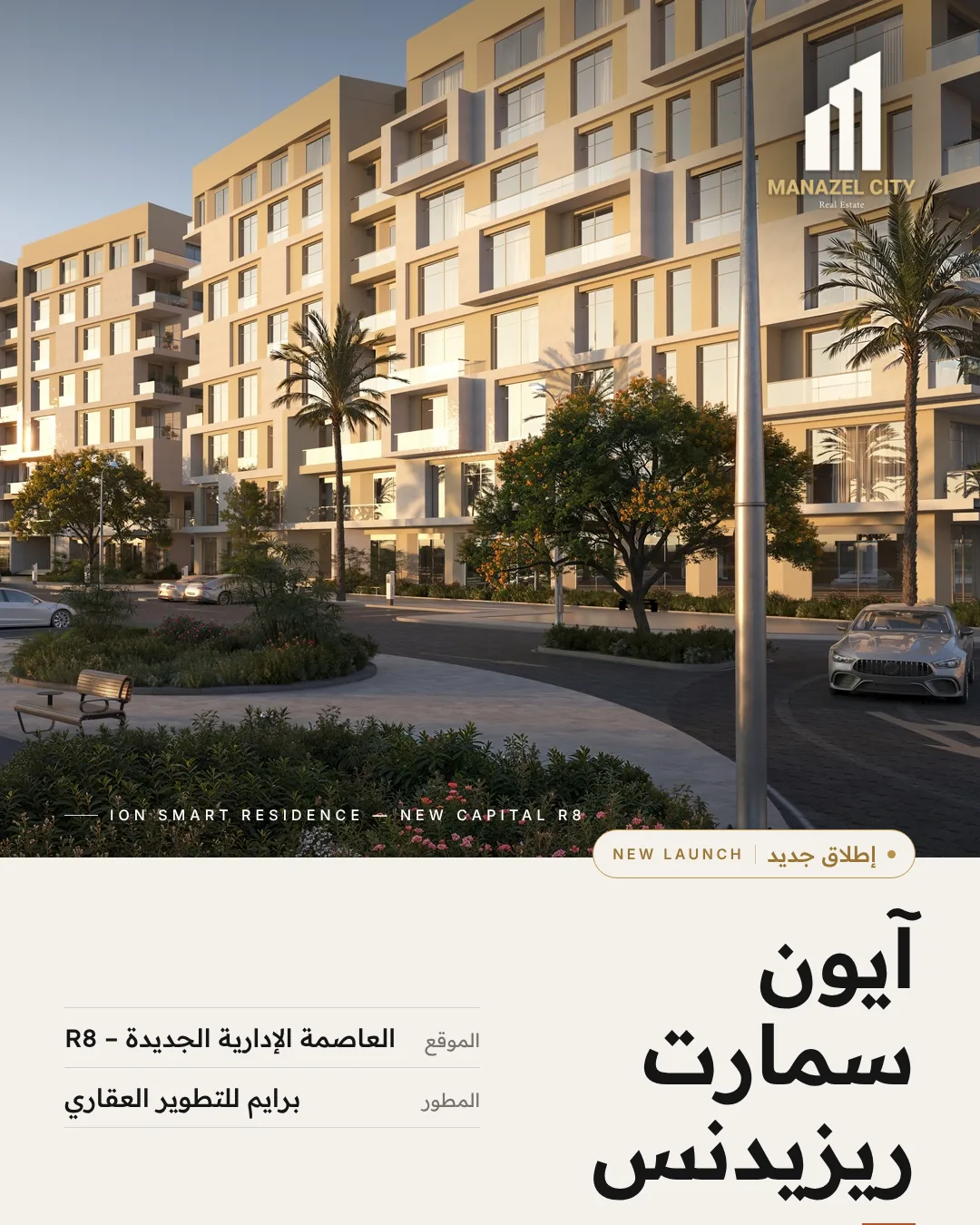 عمارات آيون سمارت ريزيدنس وحدائقها في R8 بالعاصمة الإدارية الجديدة – إطلاق جديد من برايم للتطوير العقاري