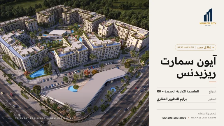 آيون سمارت ريزيدنس – العاصمة الإدارية الجديدة