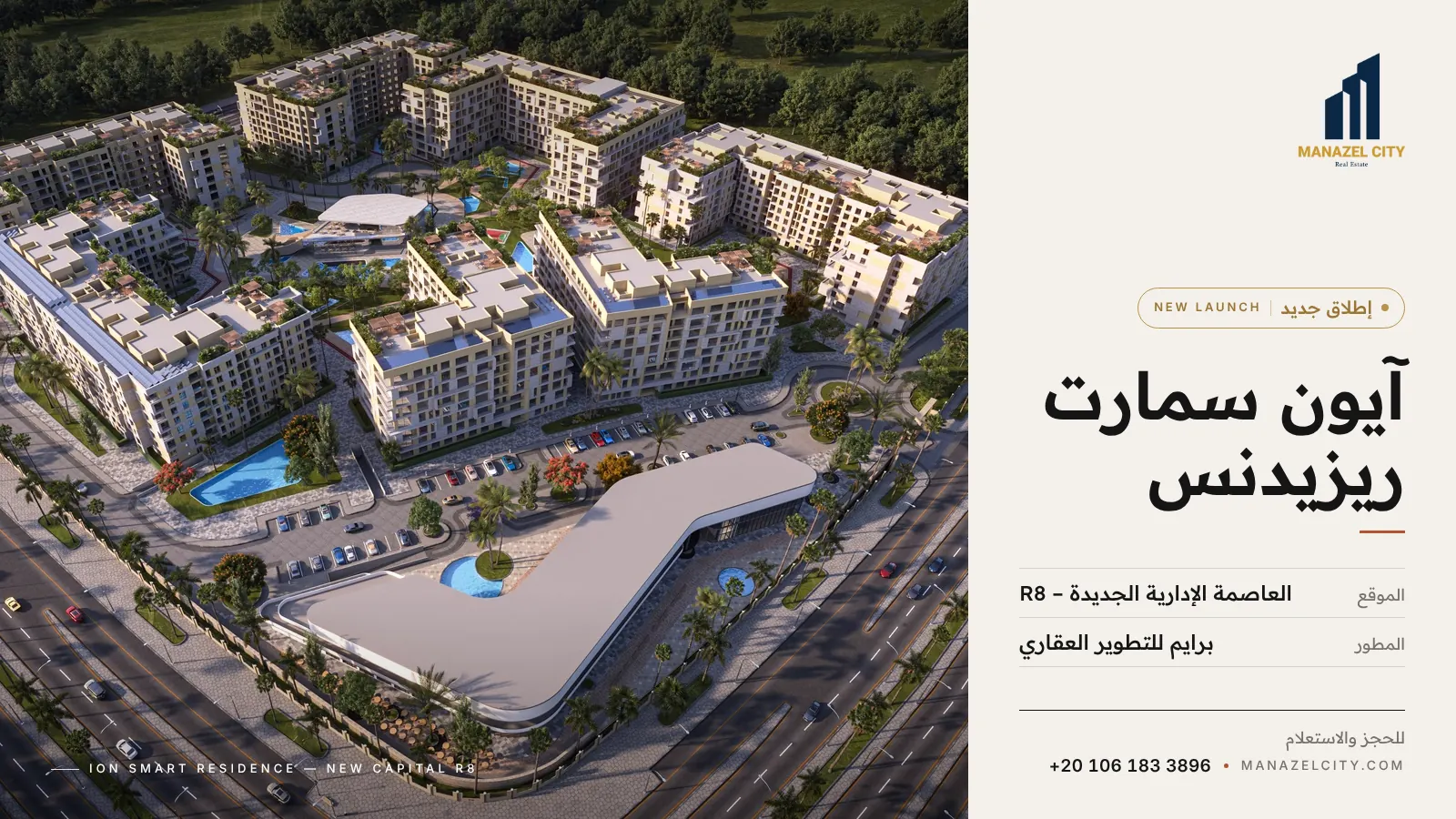 آيون سمارت ريزيدنس – مشروع عقاري في العاصمة الإدارية الجديدة