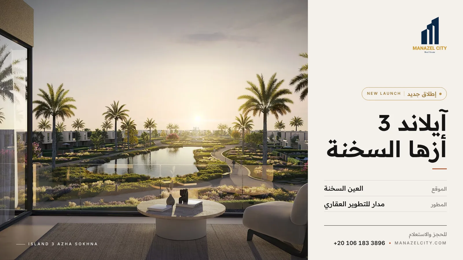 تراس يطل على المسطحات المائية والنخيل وقت الغروب في أزها السخنة – إطلاق جديد