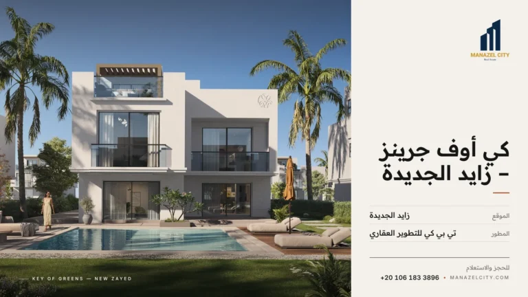 فيلا آيريس بحمام سباحة وحديقة في كمبوند كي أوف جرينز