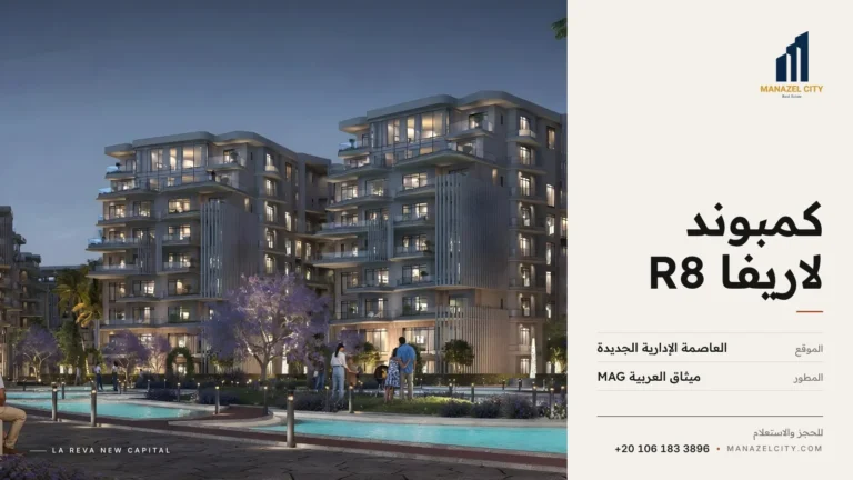 عمارات كمبوند لاريفا حول البحيرة في الحي R8 بالعاصمة الإدارية