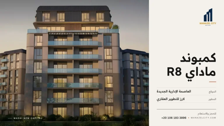 عمارات كمبوند ماداي R8 بالعاصمة الإدارية من لارز