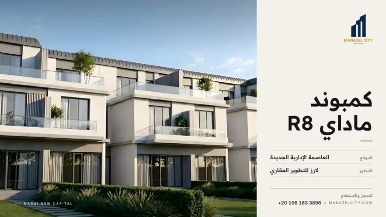 مباني منخفضة بحدائق في كمبوند ماداي R8