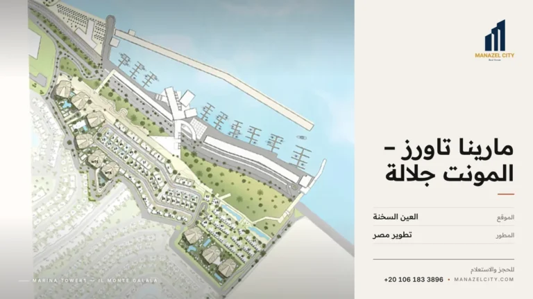 المخطط العام لمارينا تاورز والمارينا في المونت جلالة العين السخنة
