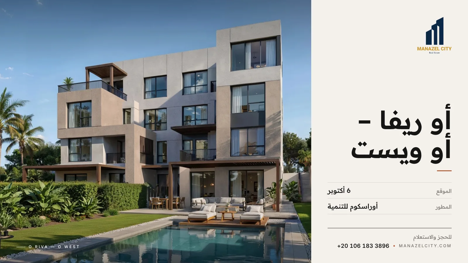 عمارة سكنية بحمام سباحة في أو ويست من أوراسكوم للتنمية في 6 أكتوبر
